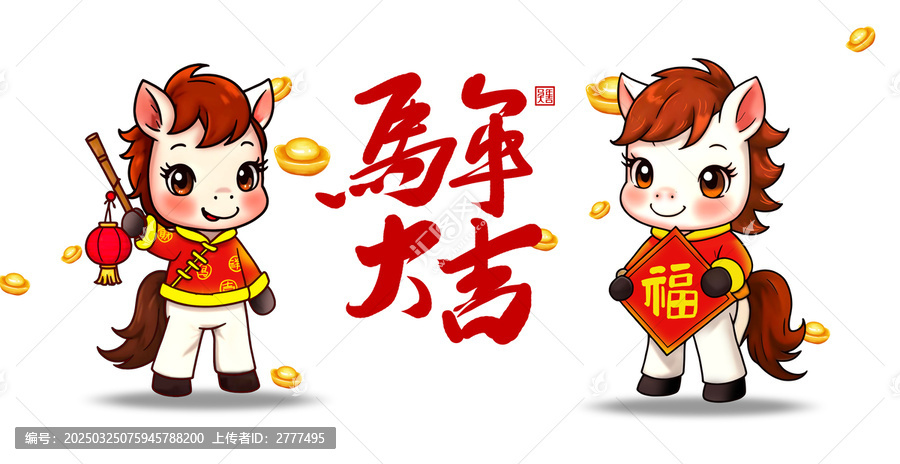 馬年