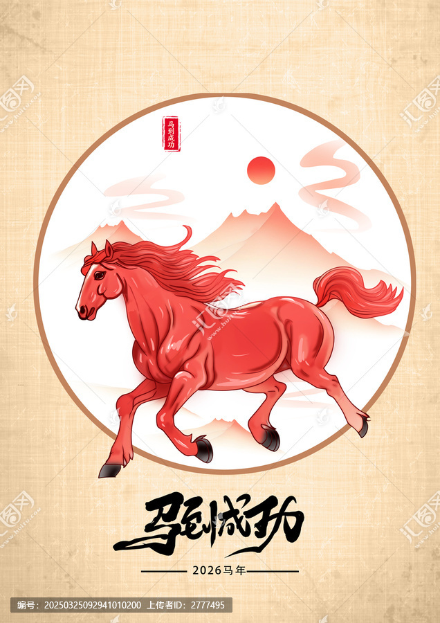 馬到成功