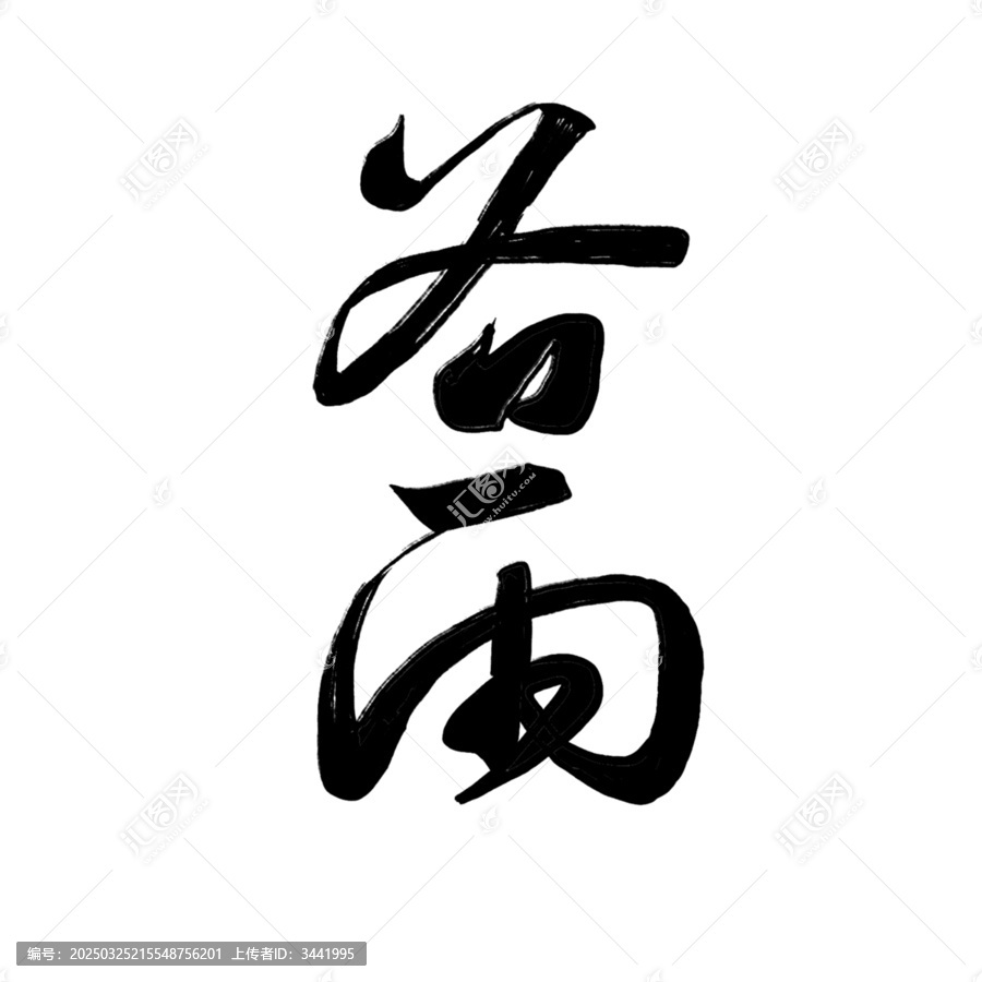 谷雨手寫(xiě)毛筆字