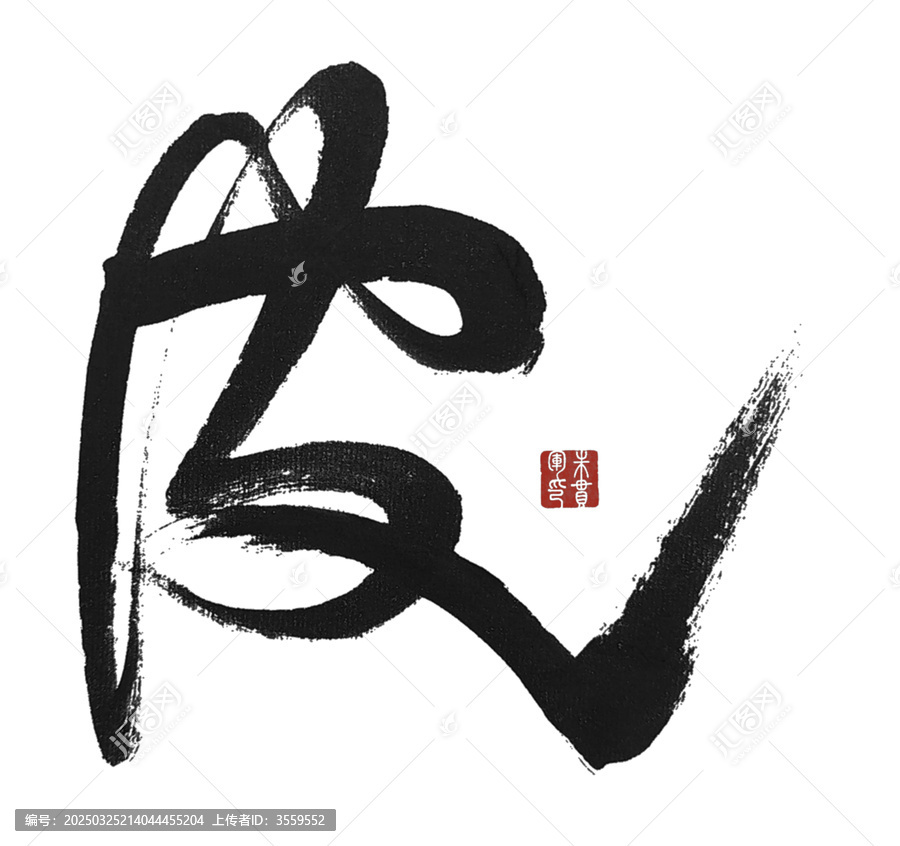 皮字