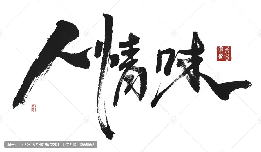 人情味