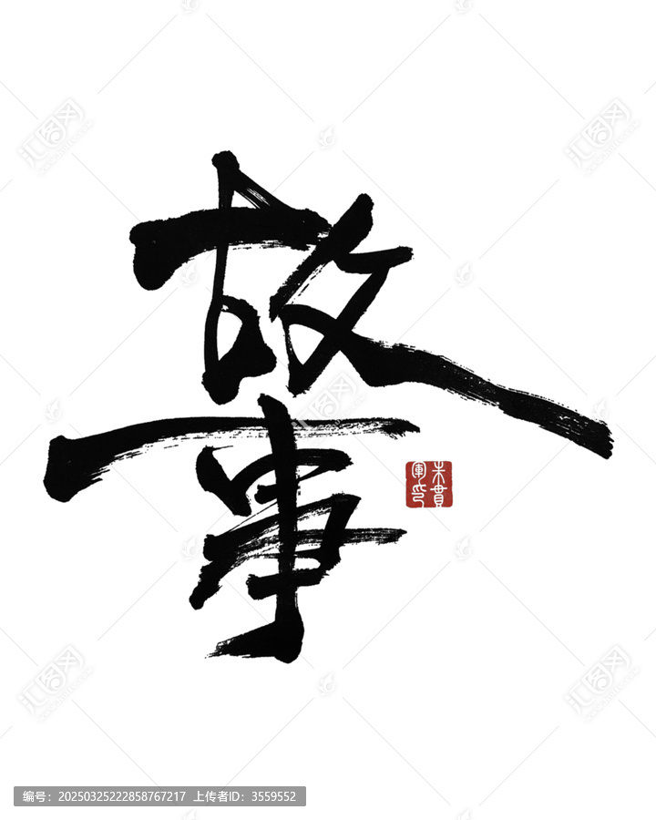 故事