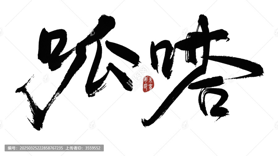 呱嗒
