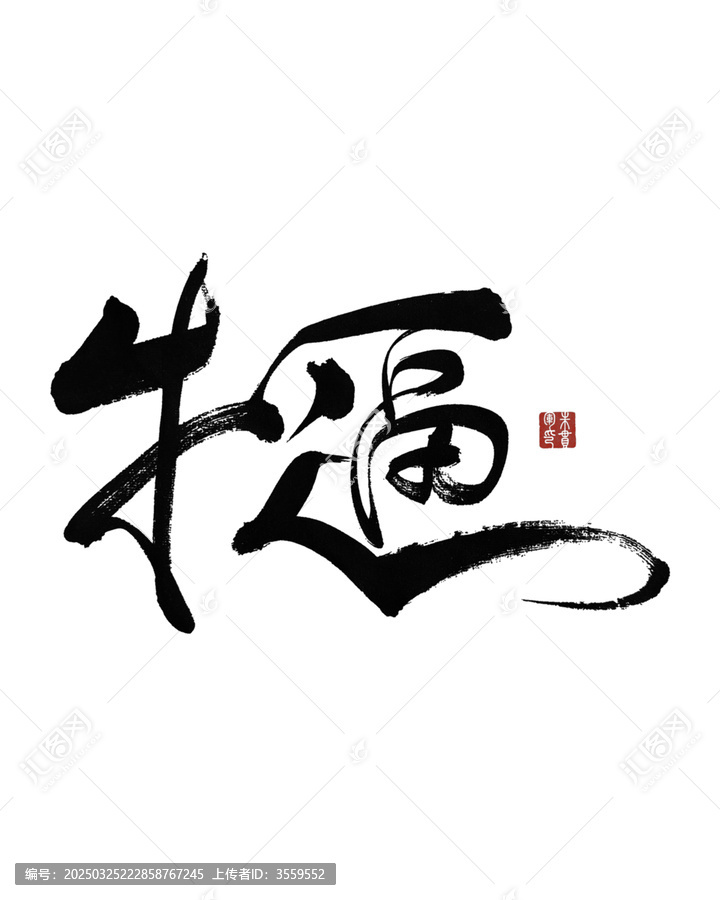 牛逼