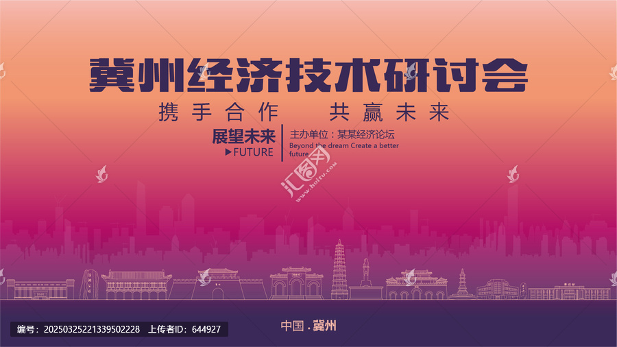 冀州經(jīng)濟研討會