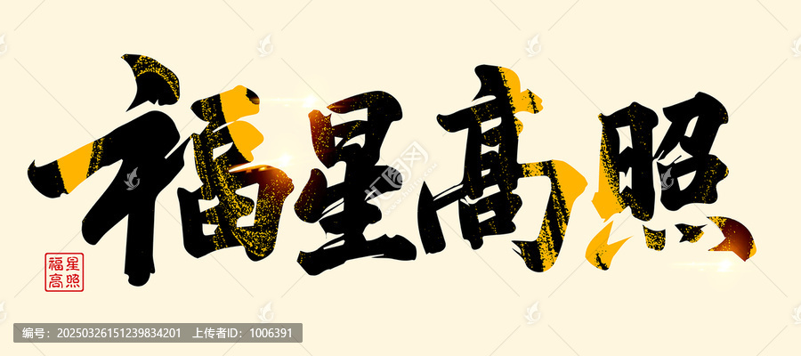 福星高照