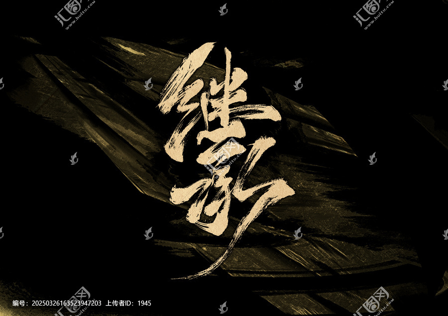繼承字體設(shè)計(jì)