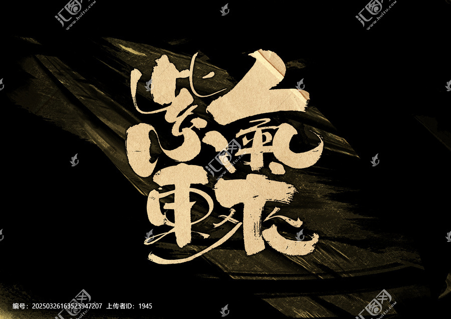 紫氣東來(lái)字體設(shè)計(jì)