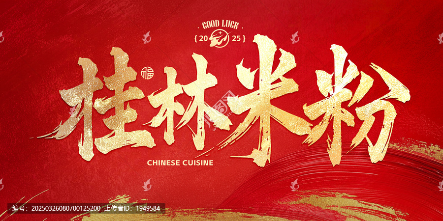 桂林米粉