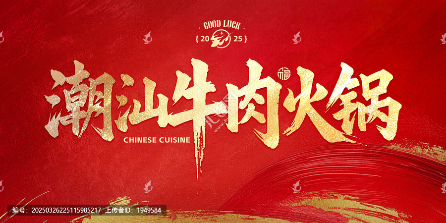 潮汕牛肉火鍋