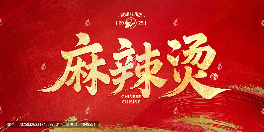 麻辣燙