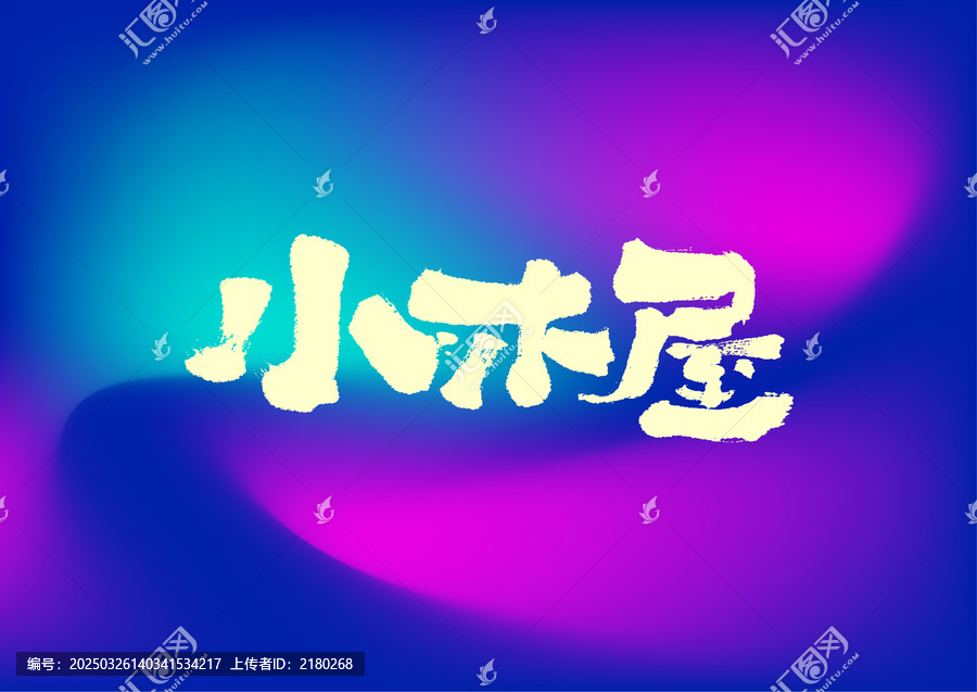 小木屋