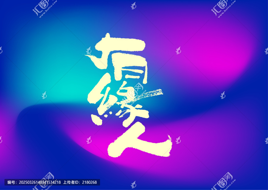 有緣人