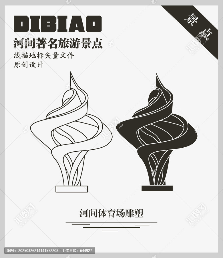 河間體育場雕塑
