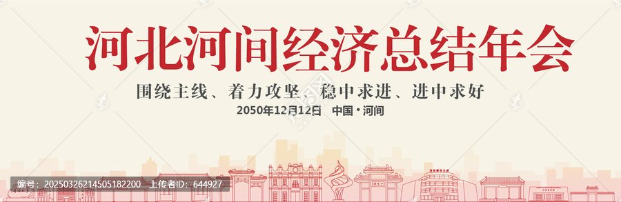 河間經(jīng)濟(jì)總結(jié)年會(huì)