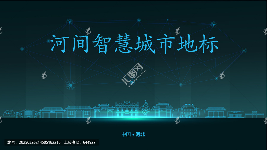 河間智慧城市