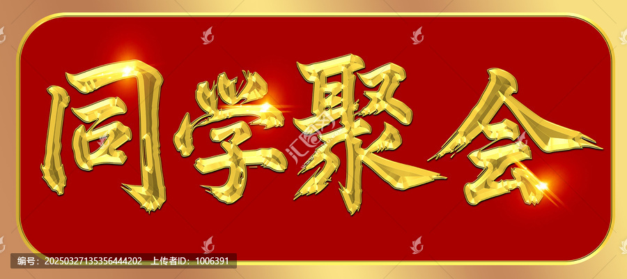 同學(xué)聚會(huì)