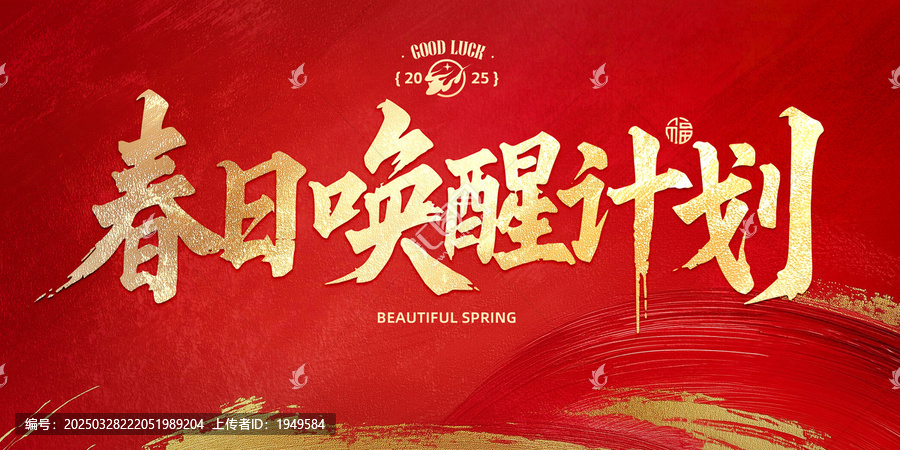 春日喚醒計(jì)劃