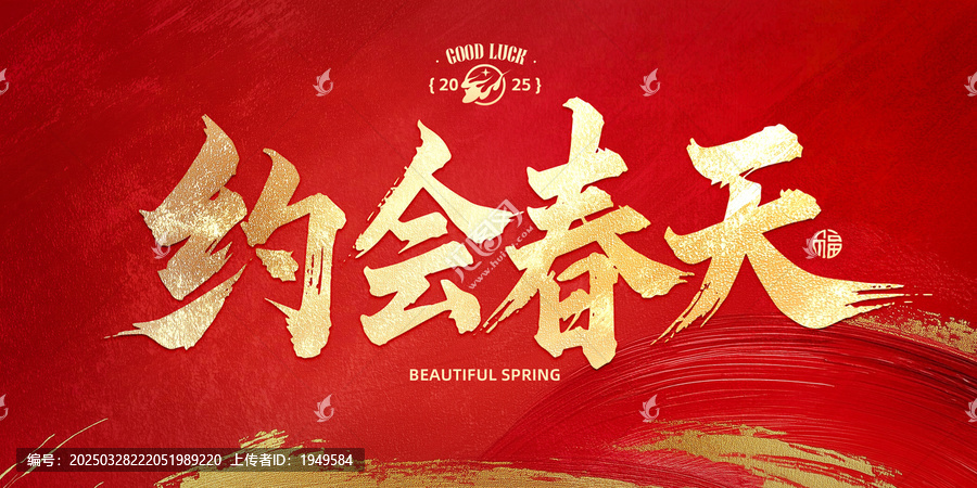 約會春天