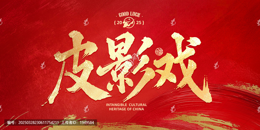 皮影戲