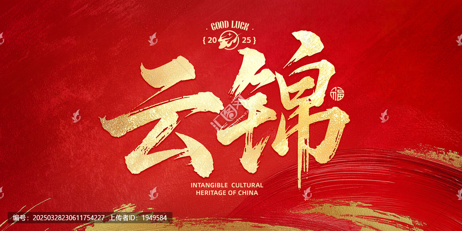云錦