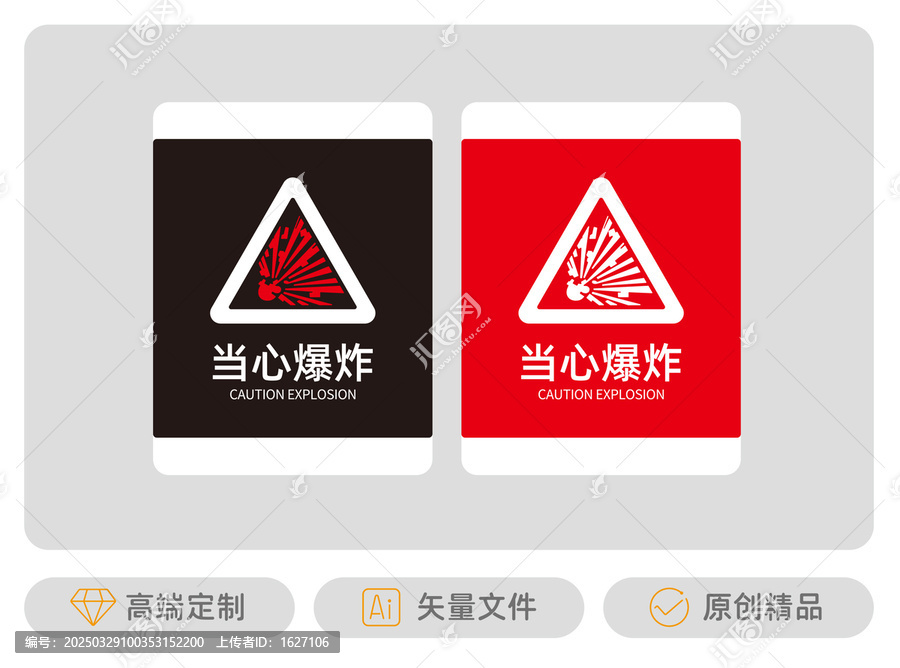 當(dāng)心爆炸標(biāo)識(shí)牌