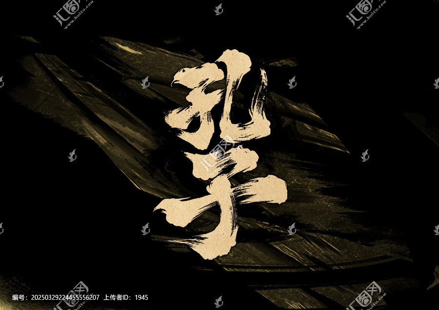 孔子字體設計