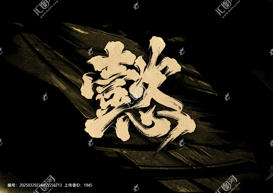 懿字體設(shè)計(jì)