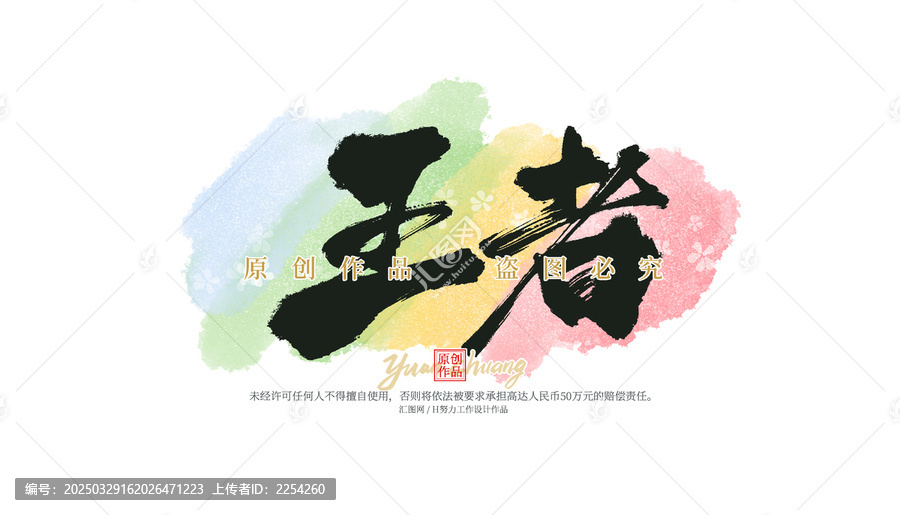 王者