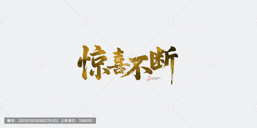 驚喜不斷