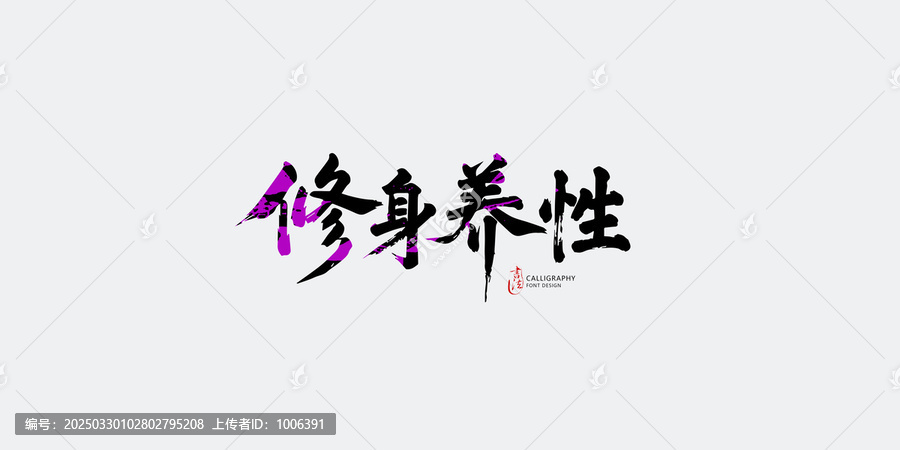 修身養(yǎng)性