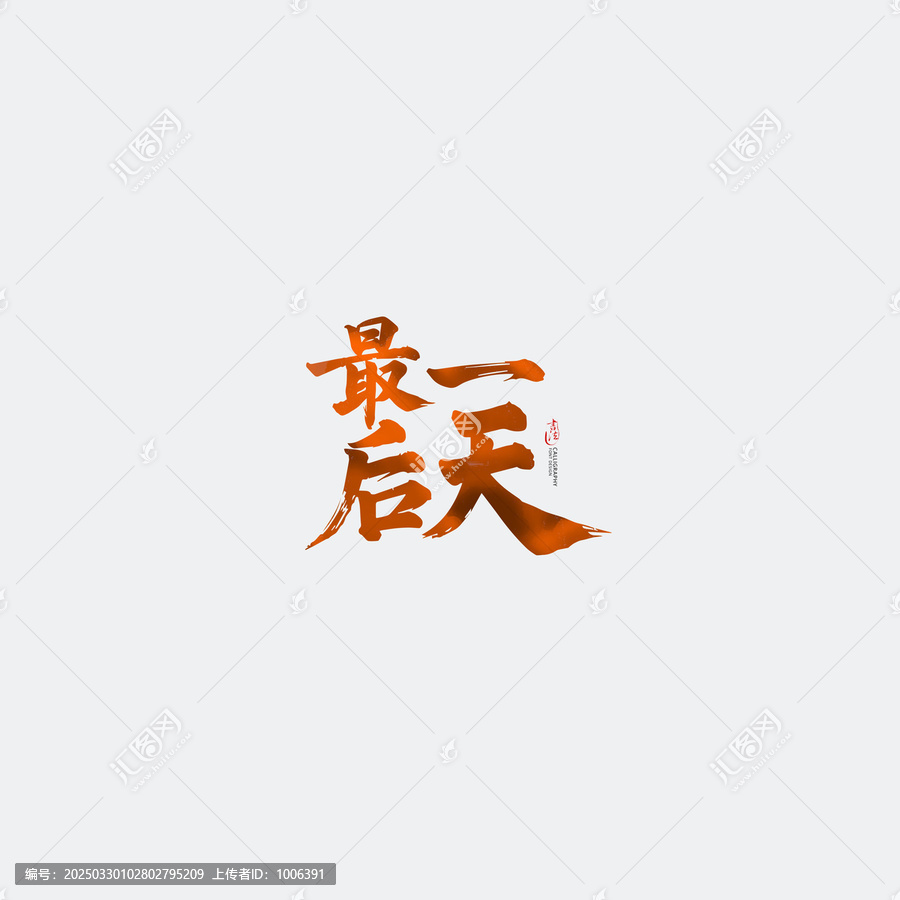 最后一天