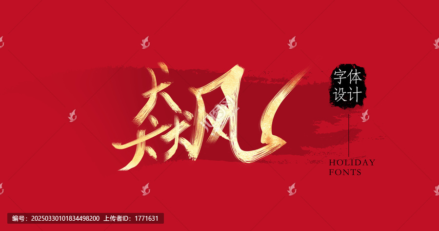 飆