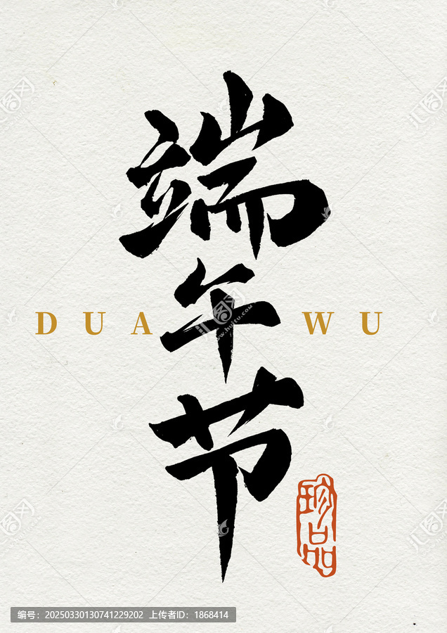 端午節(jié)毛筆書法漢字