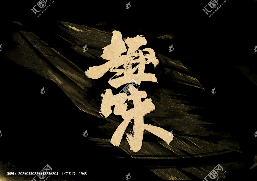 趣味字體設(shè)計(jì)
