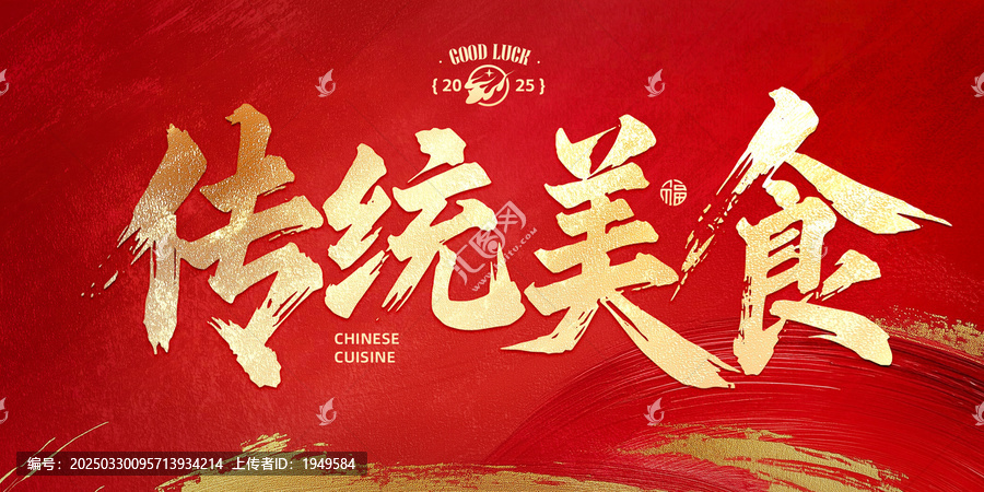 傳統(tǒng)美食