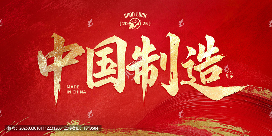 中國制造