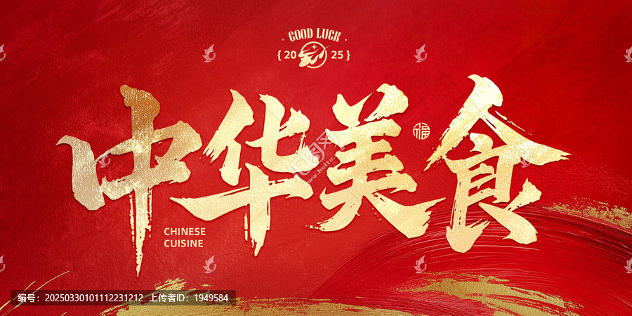 中華美食