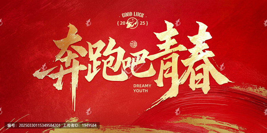 奔跑吧青春