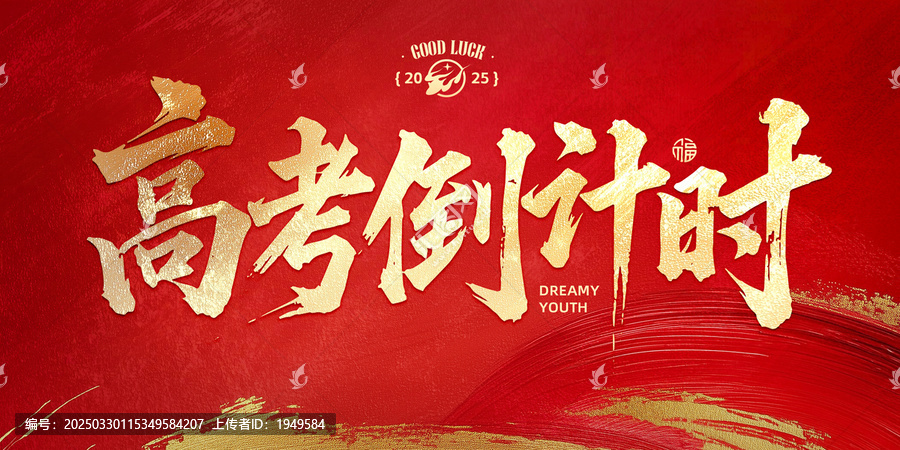 高考倒計(jì)時(shí)