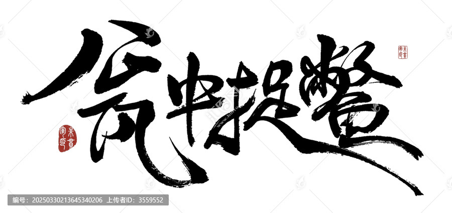 甕中作弊