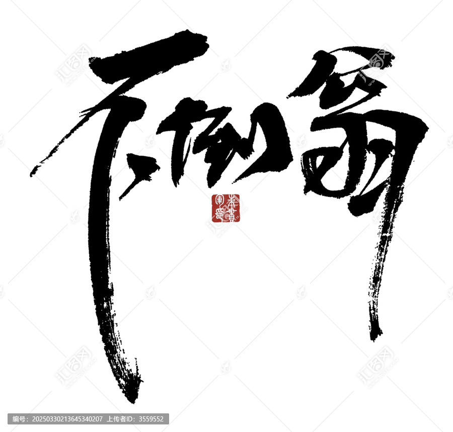 不倒翁