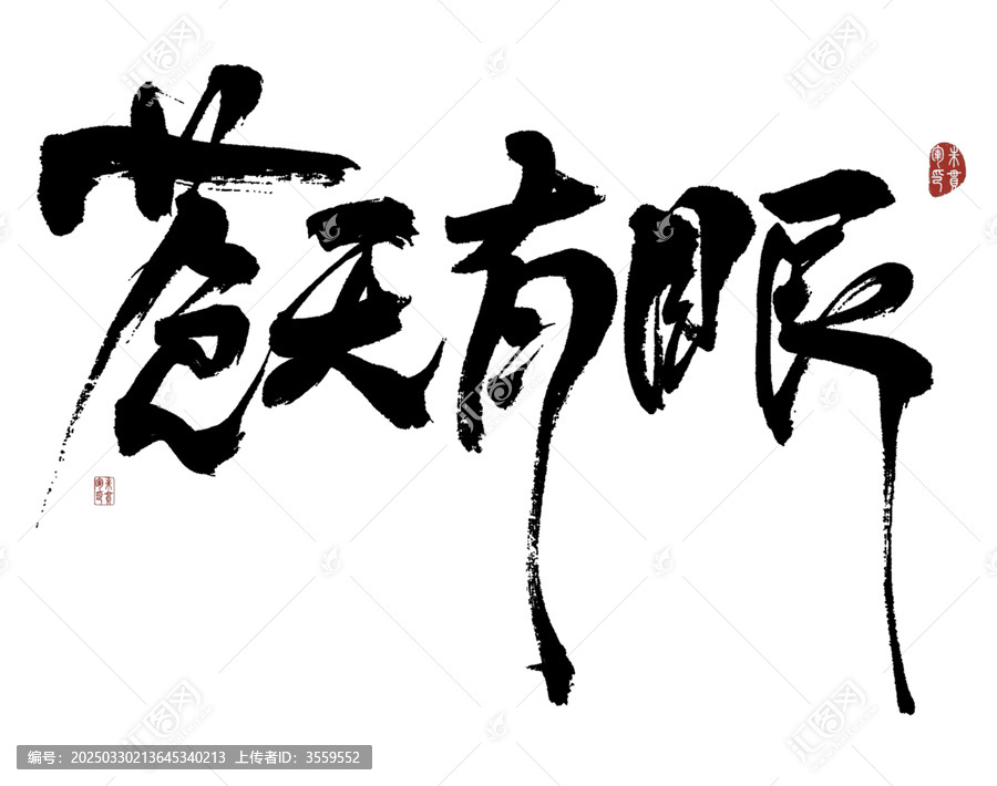蒼天有眼