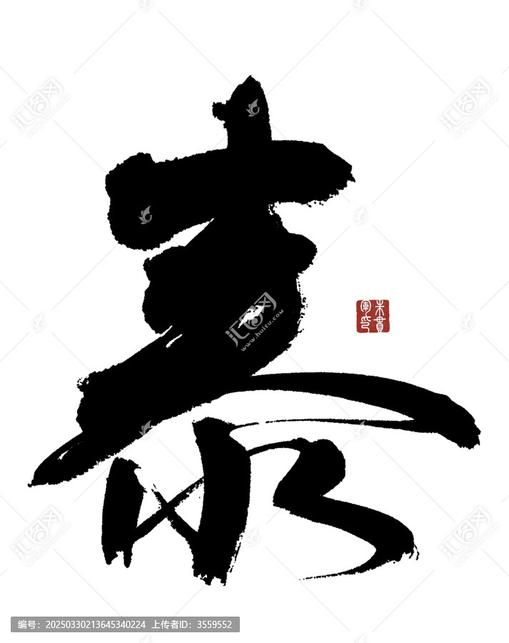 泰字