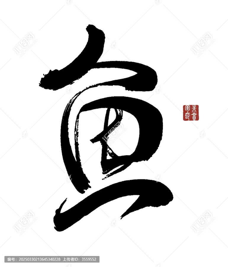 魚字