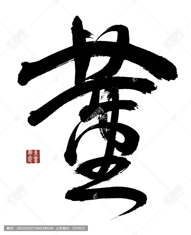 董字
