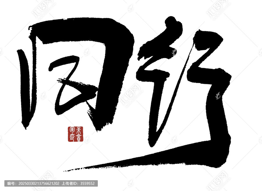 同行