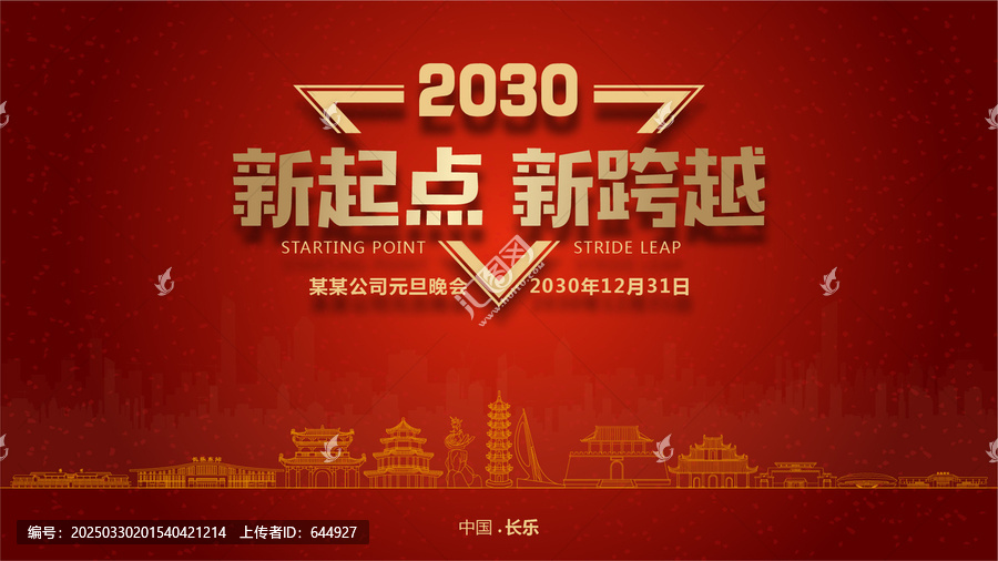 長樂元旦晚會