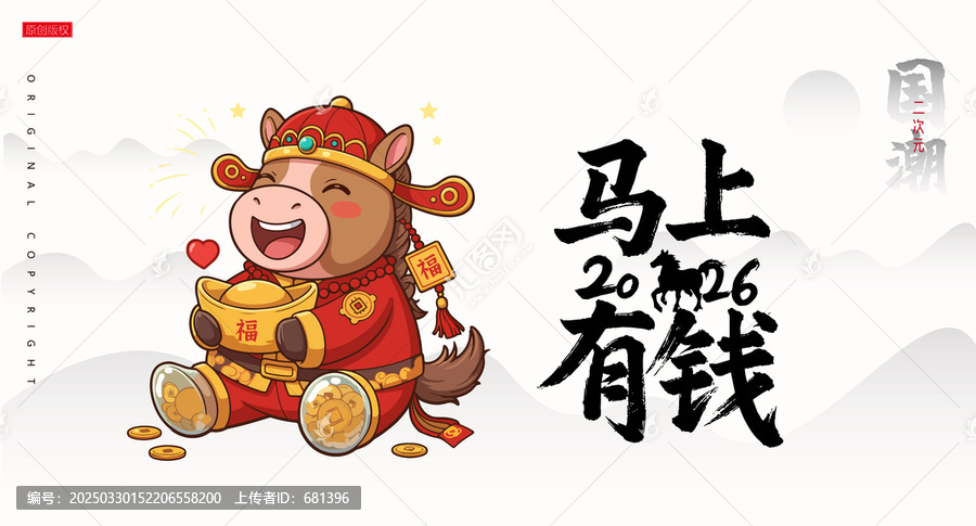 馬年插畫馬上有錢