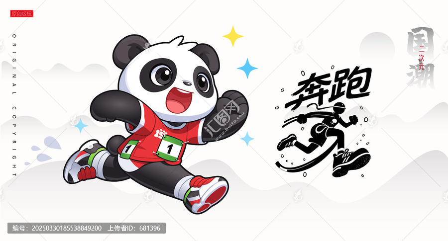 奔跑的熊貓跑步比賽